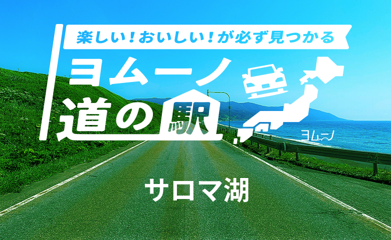 道の駅記念きっぷ サロマ湖 ゴールド＆シルバー 北海道 道の駅「サロマ湖」｜ヨムーノ