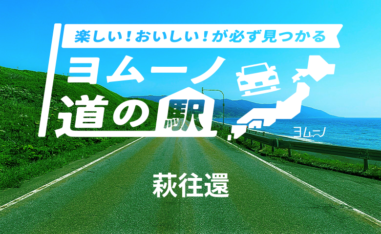 道の駅「萩往還」｜ヨムーノ